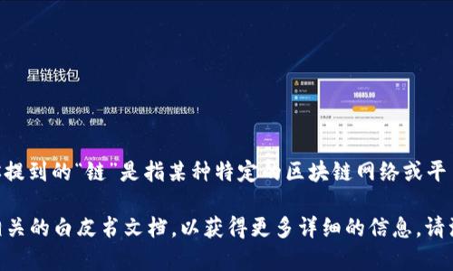 Tokenim 是一个基于区块链技术开发的项目，旨在提供安全、高效的数字资产管理和交易服务。不过，如果你提到的“链”是指某种特定的区块链网络或平台，术语上并没有特指的“Tokenim链”。通常情况下，Tokenim项目可能建立在像以太坊等主流区块链网络上。

如果你想了解更具体的信息，比如Tokenim的功能、应用场景或其背后的技术架构，建议查阅其官方网站或相关的白皮书文档，以获得更多详细的信息。请注意，区块链领域信息变化迅速，务必获取最新和准确的资料。