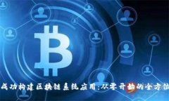 如何成功构建区块链系统应用：从零开始的全方