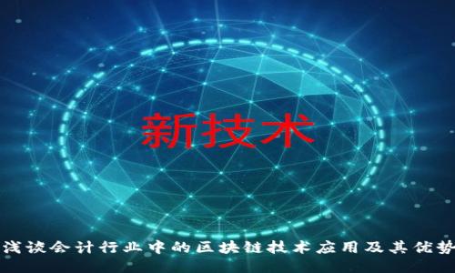 浅谈会计行业中的区块链技术应用及其优势