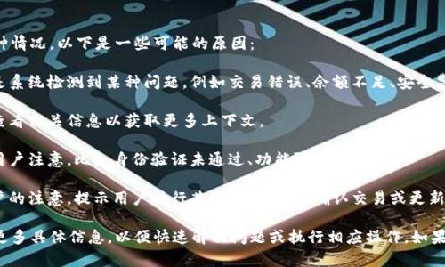 在区块链项目或加密货币领域中，Tokenim出现感叹号可能意味着多种情况。以下是一些可能的原因：

1. **警告或错误信息**：感叹号常常用来表示警告或错误提示，可能是系统检测到某种问题，例如交易错误、余额不足、安全警告等。

2. **重要通知**：感叹号也可能指示某些重要通知或更新，用户可以查看相关信息以获取更多上下文。

3. **状态指示**：在某些应用中，感叹号可能用来表示当前状态需要用户注意，比如身份验证未通过、功能限制等。

4. **用户交互**：如果用户界面中出现了感叹号，可能是为了引起用户的注意，提示用户执行某些操作，例如确认交易或更新信息。

如果你在使用Tokenim时遇到感叹号的提示，可以点击该提示以获取更多具体信息，以便快速解决问题或执行相应操作。如果问题依然存在，建议查阅Tokenim的官方文档或联系客服以获取帮助。