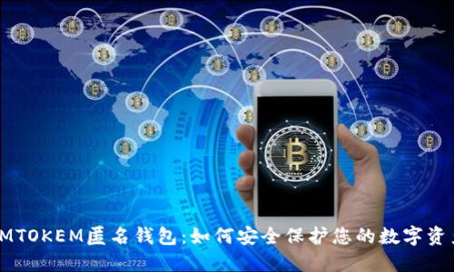 IMTOKEM匿名钱包：如何安全保护您的数字资产