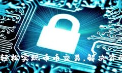 TokenIM 2.0：如何轻松实现币币交易，解决你的数字