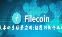区块链技术的多场景应用：颠覆传统行业的新机