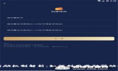 区块链中的奖励机制解析：如何利用奖励驱动参