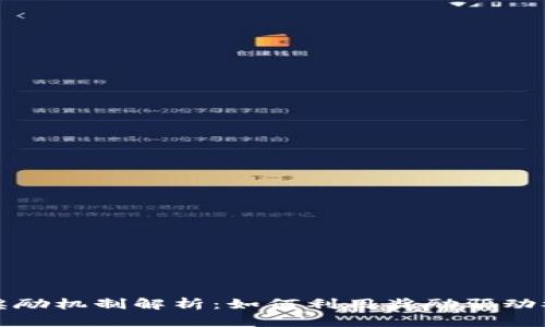 区块链中的奖励机制解析：如何利用奖励驱动参与者积极性