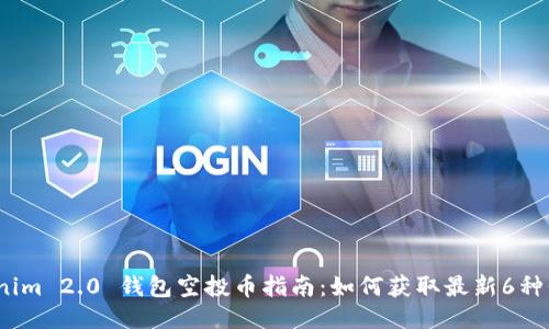 Tokenim 2.0 钱包空投币指南：如何获取最新6种代币？