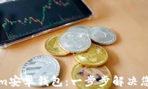 
如何轻松下载Tokenim安卓钱包：一步步解决您的数字资产管理难题