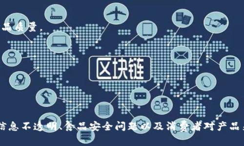 在食品区块链领域，有几个比较知名的品牌和公司，它们通过区块链技术来提升食品的可追溯性、安全性和透明度。以下是一些主要的食品区块链公司和品牌：

1. **IBM Food Trust**：
   - IBM与多家企业合作，推出的食品区块链解决方案，可以追踪食品从生产、加工到销售的整个过程，帮助企业提高供应链透明度。

2. **VeChain**：
   - VeChain利用区块链技术追踪和验证食品的来源及其质量，帮助用户了解自己购买的食品的真实情况。

3. **Walmart**：
   - 美国大型零售商沃尔玛利用区块链技术跟踪其供应链中的食品，确保产品的安全与质量。

4. **FoodLogiQ**：
   - FoodLogiQ提供基于区块链的食品溯源解决方案，帮助食品企业提高透明度和效率。

5. **OriginTrail**：
   - OriginTrail专注于食品和其他供应链的透明性，通过其区块链平台来提升产品可追溯性和信任度。

6. **Modum**：
   - Modum结合区块链和物联网（IoT）技术，监控食品在运输过程中的温度和其他重要数据，从而确保食品质量。

7. **Ripe.io**：
   - Ripe.io致力于用区块链技术提升农产品供应链的透明度，提供详细的农产品信息和质量数据。

8. **Panglobal**：
   - Panglobal专注于农业和食品供应链，通过区块链技术提升产品的可追溯性和消费者信任。

这些品牌和公司正在积极推动食品行业的数字化变革，通过区块链技术来解决供应链中的诸多痛点，例如信息不透明、食品安全问题以及消费者对产品来源的关切。通过有效的可追溯性监管，这些公司不仅使消费者更加安心，同时也帮助品牌建立更强的信任。