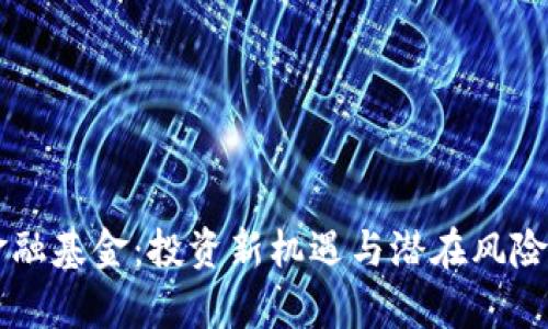 区块链金融基金：投资新机遇与潜在风险全面解析
