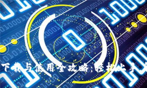Tokenim 2.0下载与使用全攻略：轻松上手，解决你的需求!