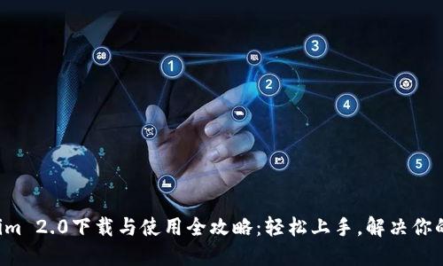 Tokenim 2.0下载与使用全攻略：轻松上手，解决你的需求!