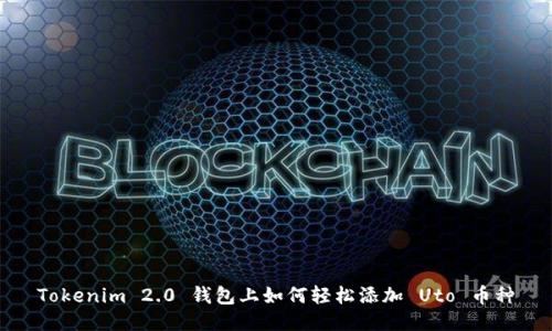 Tokenim 2.0 钱包上如何轻松添加 Uto 币种