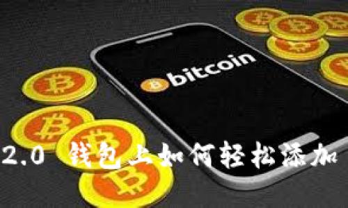 Tokenim 2.0 钱包上如何轻松添加 Uto 币种