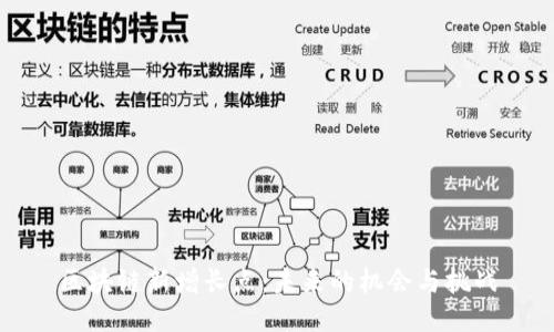 区块链新增长点：未来的机会与挑战