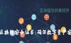 全面解析区块链安全证书：确保数字资产安全的