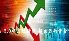 如何在Tokenim 2.0中高效借贷：解决你的资金需求的