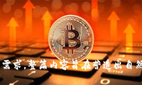   早期区块链的历史演变与影响分析/  

 guanjianci 比特币, 区块链, 以太坊, 分布式账本/ guanjianci 

引言：区块链的起源
区块链技术，自其首次问世以来，已不仅仅被视为比特币的基础，更是引领了一场数字化革命。早期的区块链技术深深植根于去中心化的理念之中，承诺重塑信任、透明度与安全性。在这篇文章中，我们将深入探讨早期区块链的起源、重要里程碑以及其对当今日常生活的影响。

比特币与区块链的诞生
2008年，神秘的中本聪发布了一篇名为《比特币：一种点对点的电子现金系统》的白皮书，标志着区块链的正式诞生。比特币不仅是第一种去中心化的数字货币，也极大地推动了区块链技术的发展。
比特币的核心技术——区块链，实际上是一个分布式的、不可篡改的账本。通过区块链，每一笔交易都被记录在多个节点上，并以加密方式保护，从而保证了数据的安全性和透明性。相较于传统金融体系，区块链的去中心化特征使得用户能够直接进行交易，无需中介的参与。

早期区块链应用的探索
比特币的成功启发了许多开发者与企业对区块链技术的探索。2013年，以太坊的推出，使得区块链不仅可以用于数字货币的交易，还可以编程与执行智能合约。这一转变让区块链成为可以开发去中心化应用（DApps）的平台，推动了整个加密货币行业的繁荣。
以太坊的创始人维塔利克·布特林，赋予了区块链“编程”的能力，这不仅使技术上更为灵活，也为许多新兴项目提供了发展空间。比如，去中心化金融（DeFi）和非同质化代币（NFT）等新兴概念，都源于这一技术创新。

早期区块链技术的技术挑战
尽管区块链技术展现出巨大的潜力，早期的实施过程中也遇到了一些技术挑战。例如，区块链的扩展性和吞吐量问题。在比特币网络上，交易的处理速度极慢，每秒只能处理少量的交易，这个问题在以太坊上同样存在。为了应对这些挑战，研究者们开始提出多种解决方案，比如闪电网络与分片技术等。

区块链技术的文化影响
早期区块链不仅仅是技术革新，更是一种文化运动的象征。它代表了一种对现行金融体系的不满，对权力去中心化的追求。在全球范围内，许多人通过参与区块链活动，寻求一种自由、透明和公平的社会制度。这种文化影响已经深入到我们的生活中，从社交媒体、艺术作品到金融交易，都可以看到区块链的身影。

总结与未来展望
早期区块链的探索与应用奠定了现代技术发展的一部分基础。随着技术不断进步和用户需求变化，区块链将在更多领域中得到应用，超越数字货币的局限性。未来，我们可以期待区块链在供应链管理、身份验证和投票系统等方面发挥更为重要的作用。

可以说，早期区块链的历史就是一部“革命”的史诗，不断挑战着传统观念，为未来的发展提供了无限可能。

---

以上是关于早期区块链的主题及内容大纲。每一部分都围绕着区块链发展的历程以及其带来的影响展开，以满足用户的需求和搜索引擎的需求。整篇内容旨在营造出自然的阅读节奏，交替使用短段与长段来加深信息的提炼和表达。