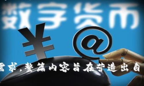   早期区块链的历史演变与影响分析/  

 guanjianci 比特币, 区块链, 以太坊, 分布式账本/ guanjianci 

引言：区块链的起源
区块链技术，自其首次问世以来，已不仅仅被视为比特币的基础，更是引领了一场数字化革命。早期的区块链技术深深植根于去中心化的理念之中，承诺重塑信任、透明度与安全性。在这篇文章中，我们将深入探讨早期区块链的起源、重要里程碑以及其对当今日常生活的影响。

比特币与区块链的诞生
2008年，神秘的中本聪发布了一篇名为《比特币：一种点对点的电子现金系统》的白皮书，标志着区块链的正式诞生。比特币不仅是第一种去中心化的数字货币，也极大地推动了区块链技术的发展。
比特币的核心技术——区块链，实际上是一个分布式的、不可篡改的账本。通过区块链，每一笔交易都被记录在多个节点上，并以加密方式保护，从而保证了数据的安全性和透明性。相较于传统金融体系，区块链的去中心化特征使得用户能够直接进行交易，无需中介的参与。

早期区块链应用的探索
比特币的成功启发了许多开发者与企业对区块链技术的探索。2013年，以太坊的推出，使得区块链不仅可以用于数字货币的交易，还可以编程与执行智能合约。这一转变让区块链成为可以开发去中心化应用（DApps）的平台，推动了整个加密货币行业的繁荣。
以太坊的创始人维塔利克·布特林，赋予了区块链“编程”的能力，这不仅使技术上更为灵活，也为许多新兴项目提供了发展空间。比如，去中心化金融（DeFi）和非同质化代币（NFT）等新兴概念，都源于这一技术创新。

早期区块链技术的技术挑战
尽管区块链技术展现出巨大的潜力，早期的实施过程中也遇到了一些技术挑战。例如，区块链的扩展性和吞吐量问题。在比特币网络上，交易的处理速度极慢，每秒只能处理少量的交易，这个问题在以太坊上同样存在。为了应对这些挑战，研究者们开始提出多种解决方案，比如闪电网络与分片技术等。

区块链技术的文化影响
早期区块链不仅仅是技术革新，更是一种文化运动的象征。它代表了一种对现行金融体系的不满，对权力去中心化的追求。在全球范围内，许多人通过参与区块链活动，寻求一种自由、透明和公平的社会制度。这种文化影响已经深入到我们的生活中，从社交媒体、艺术作品到金融交易，都可以看到区块链的身影。

总结与未来展望
早期区块链的探索与应用奠定了现代技术发展的一部分基础。随着技术不断进步和用户需求变化，区块链将在更多领域中得到应用，超越数字货币的局限性。未来，我们可以期待区块链在供应链管理、身份验证和投票系统等方面发挥更为重要的作用。

可以说，早期区块链的历史就是一部“革命”的史诗，不断挑战着传统观念，为未来的发展提供了无限可能。

---

以上是关于早期区块链的主题及内容大纲。每一部分都围绕着区块链发展的历程以及其带来的影响展开，以满足用户的需求和搜索引擎的需求。整篇内容旨在营造出自然的阅读节奏，交替使用短段与长段来加深信息的提炼和表达。