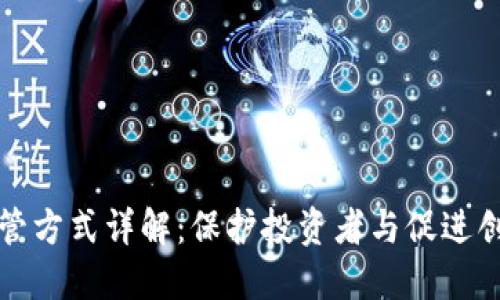 区块链监管方式详解：保护投资者与促进创新的平衡