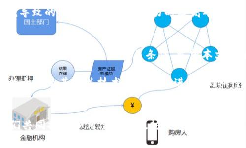 baioti以太坊交易失败是否扣手续费？全面解析与解决方案/baioti

以太坊, 交易失败, 手续费, 问题解决/guanjianci

引言
在使用以太坊进行交易时，用户经常会遇到一个困惑，那就是：如果交易失败，是否还会扣除手续费？这个问题直接关系到用户的资金安全和交易体验，因此值得深入探讨。本文将对以太坊的交易机制进行详细解析，并为用户提供解决方案，确保在日后的交易中减少不必要的损失。

以太坊交易的基本机制
以太坊（Ethereum）是一个去中心化的区块链平台，允许开发者在其上构建和运营智能合约和去中心化应用（dApps）。每一次交易都需要通过网络中的矿工来确认，这个过程中涉及到的手续费叫做“矿工费”或“交易费”。用户在发送交易时，根据交易的复杂性和网络的拥堵情况，支付相应的手续费，确保交易能够被矿工优先处理。

交易失败的情况分析
交易失败的原因多种多样，可能包括：
ul
    li合同调用错误：智能合约的执行可能因为参数不正确而失败。/li
    li余额不足：发送者的账户余额不足以支付交易额及手续费。/li
    li网络拥堵：在网络拥堵时，交易可能因未能在规定时间内被确认而失败。/li
/ul
以上这些情况都会导致交易的失败，但无论失败原因如何，用户关心的重点是手续费的问题。

手续费的扣除规则
在以太坊网络中，即使交易失败，用户仍然需要支付矿工费。这是因为矿工需要耗费计算资源来验证和执行交易。当一笔交易被广播到网络后，矿工都会对其进行处理。即使最终交易因为某种原因没有成功，矿工已经为其付出了劳动力，因此手续费会被扣除。

举例说明
假设用户A向用户B发送1 ETH，并设定了0.01 ETH的矿工费。如果由于智能合约调用错误导致交易失败，那么用户A将会损失0.01 ETH，而1 ETH将会返回到用户A的账户中。用户在发起交易之前，有必要评估清楚相关的费用，以避免不必要的损失。

如何减少交易失败的风险
为了降低交易失败的风险，用户可以参考以下建议：
ul
    li确认合约代码：在使用智能合约时，最好确保其代码经过审计，减少错误执行的风险。/li
    li检查账户余额：在进行交易前，需确保账户余额足够支付交易金额及手续费。/li
    li选用合适的干拥塞费：选择合理的矿工费，以获得较高的交易优先级，避免因网络拥堵造成的交易失败。/li
/ul

如何处理已经失败的交易
如果已经发生了交易失败，用户应该如何处理呢？首先，应了解失败的原因，然后根据具体情况决定下一步行动。例如，如果是因为矿工费设置过低导致的，可以在下一次交易时提高矿工费。对于因智能合约错误导致的失败，用户则需要仔细审查合约，必要时寻求专业的开发者帮助。

总结
在以太坊网络中，即使交易失败，用户仍然需要承担手续费，这一机制是为了保护矿工的劳动成果。为了避免不必要的损失，用户应增强对交易过程的理解，以及如何交易条件。希望本文能够为用户在以太坊的使用中提供有效的指导与建议。

在这个不断发展和变化的区块链世界中，总是伴随着风险和机遇，有效的知识储备可以帮助用户更好地管理自己的资金，保护自己的利益。随着以太坊及其相关技术的不断演进，我们期待用户在这一领域获得更多的成功与收益。 

用户的声音
在结束本文之前，我们也想听听读者的声音。您在使用以太坊进行交易时是否遇到过手续费方面的困扰？请在评论区分享您的故事和经验，让我们共同探讨如何改善以太坊交易体验。