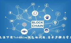 如何解决无法下载Tokenim钱包的问题：简单步骤与