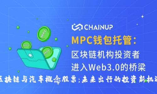 区块链与汽车概念股票：未来出行的投资新机遇