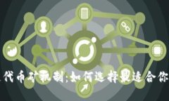 揭秘区块链代币矿机制：如何选择最适合你的投