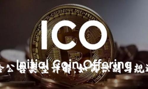 区块链风险公告类型详解：如何识别与规避金融风险