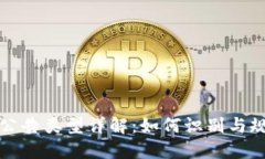 区块链风险公告类型详解：如何识别与规避金融