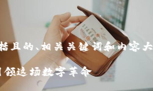 以下是关于“区块链大V有哪些”的内容，包括且的、相关关键词和内容大纲。请注意，内容将会以段落分类进行阐述。

2023年区块链领域的影响力大V：谁正在引领这场数字革命