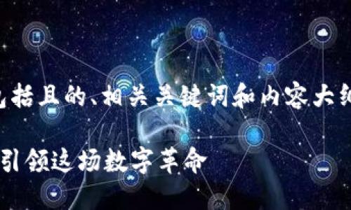 以下是关于“区块链大V有哪些”的内容，包括且的、相关关键词和内容大纲。请注意，内容将会以段落分类进行阐述。

2023年区块链领域的影响力大V：谁正在引领这场数字革命