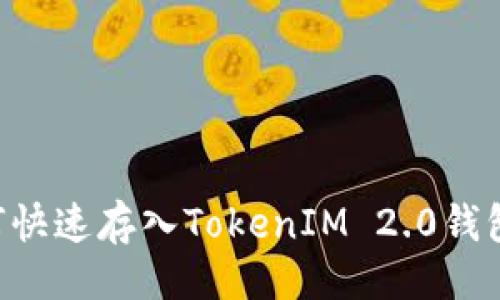 ### 
火币网如何快速存入TokenIM 2.0钱包：详细指南