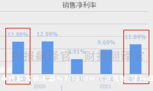 ### 
火币网如何快速存入TokenIM 2.0钱包：详细指南