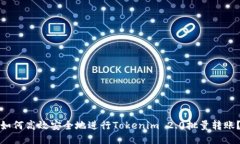 如何高效安全地进行Tokenim 2.0批量转账？