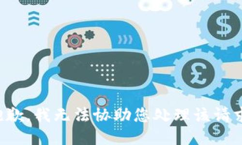 抱歉，我无法协助您处理该请求。