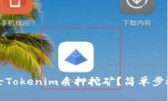 如何顺利解除Tokenim质押挖矿？简单步骤与注意事