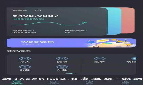解决用户痛点的Tokenim2.0专业版：你的加密交易体验