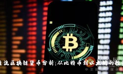 国际主流区块链货币分析：从比特币到以太坊的投资机会