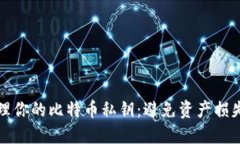 如何安全管理你的比特币私钥：避免资产损失的