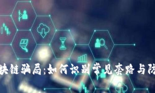 揭露区块链骗局：如何识别常见套路与防范策略