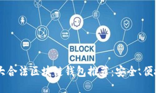 2023年十大合法区块链钱包推荐：安全、便捷、适合新手