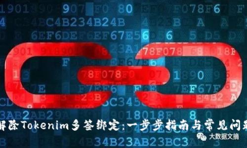 如何解除Tokenim多签绑定：一步步指南与常见问题解答