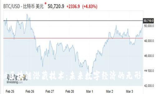 揭秘区块链潜藏技术：未来数字经济的无形驱动力