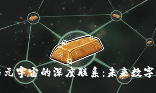 思考
探索区块链与元宇宙的深度联系：未来数字世界的新格局