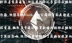 区块链技术自诞生以来，吸引了众多杰出人物的