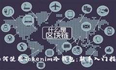 如何使用Tokenim冷钱包：新手入门指南