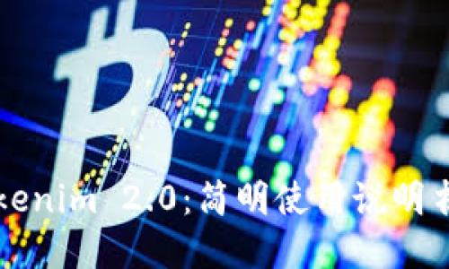 全面解读Tokenim 2.0：简明使用说明书与技巧分享