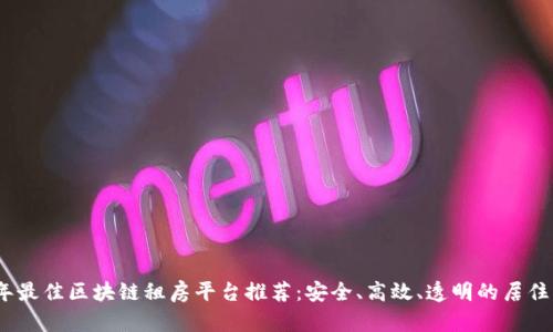 2023年最佳区块链租房平台推荐：安全、高效、透明的居住新选择