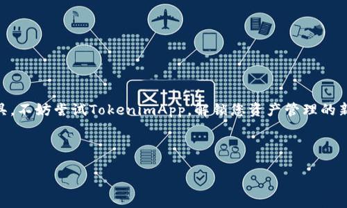 在此提供一个关于“TokenimApp”的文章、关键词以及内容大纲示例。如果您需要更详细的内容，您可以根据这个框架进行扩展。

  如何通过TokenimApp轻松管理您的数字资产 / 
 guanjianci TokenimApp, 数字资产, 资产管理, 区块链 /guanjianci 

## 内容主体大纲

### 引言
- 简述数字资产管理的重要性
- 引出TokenimApp及其目的

### 什么是TokenimApp？
- TokenimApp的基本介绍
- 区块链技术背景
- 目标用户群体

### TokenimApp的独特优势
- 简便的用户界面
  - 核心功能概述
- 安全性保障
  - 信息加密、私钥管理
- 多币种支持
  - 列举支持的主流币种

### 如何使用TokenimApp管理您的资产？
- 注册与登录流程
  - 首次使用的注意事项
- 资产导入与管理
  - 如何轻松导入现有数字资产
- 交易功能介绍
  - 如何实现快速、安全的交易

### TokenimApp与市场上其他资产管理工具的比较
- 功能比较
  - TokenimApp与竞争对手的优势对比
- 用户体验分析
  - 调查用户满意度，反馈案例

### 用户的真实体验
- 收集用户案例
  - 用户故事，成功管理资产的实例
- 分享用户反馈
  - 平台改进建议与实施

### 常见问题解答
- 使用TokenimApp时的常见问题
- 提供详细的解决方案与技巧

### 结论
- 强调TokenimApp在数字资产管理中的重要性
- 呼吁用户尝试使用

接下来，我将围绕这个大纲撰写不少于2700字的内容。

---

### 引言

在当今这个数字化时代，数字资产的管理已经成为个人和企业不可或缺的一部分。随着比特币、以太坊等加密货币的崛起，越来越多的人开始投资和交易这些资产。然而，随之而来的，是如何安全、有效地管理这些资产的挑战。为了应对这一痛点，TokenimApp应运而生，它为用户提供了一个高效且安全的数字资产管理平台。本文将详细探讨TokenimApp的各种功能与优势，帮助您轻松管理您的数字资产。

### 什么是TokenimApp？

TokenimApp是一款专为数字资产管理设计的应用程序，旨在帮助用户高效、安全地管理各种加密货币及数字资产。基于先进的区块链技术，TokenimApp不仅为用户提供了友好的界面，还支持多种主流数字货币，致力于为投资者提供全面的资产管理解决方案。无论您是加密货币的新手还是老手，TokenimApp都可以帮助您更好地掌握资产。

### TokenimApp的独特优势

在数字资产管理领域，TokenimApp凭借其诸多独特优势，逐渐赢得了众多用户的青睐。

#### 简便的用户界面

TokenimApp的用户界面设计简洁，操作直观，极大地降低了用户的学习成本。无论是新手还是经验丰富的用户，都能够在很短的时间内掌握其操作。

#### 安全性保障

安全性是数字资产管理中最重要的一环。TokenimApp采用业界领先的信息加密技术，严格保护用户的隐私与资产安全。此外，TokenimApp提供私钥管理服务，确保用户的私钥不被泄露。

#### 多币种支持

TokenimApp支持多种主流加密货币的管理，包括比特币、以太坊、莱特币等。这种多样化的支持，能够满足不同用户的需求，让用户在一个平台上轻松管理多种资产。

### 如何使用TokenimApp管理您的资产？

使用TokenimApp管理您的数字资产非常简单。以下是一些基本步骤：

#### 注册与登录流程

首先，用户需要下载TokenimApp并注册账号。在注册时，请确保使用强密码以保护您的账户安全。注册完成后，您可通过输入用户名和密码进行登录。

#### 资产导入与管理

登录后，您可以选择将已有的数字资产导入到TokenimApp中。只需输入您在其他平台的资产信息，TokenimApp便会帮助您完成资产导入。

#### 交易功能介绍

TokenimApp为用户提供了快速、安全的交易功能。无论是买入还是卖出，用户只需在应用内操作，即可轻松完成交易。

### TokenimApp与市场上其他资产管理工具的比较

在市场上，有许多资产管理工具。TokenimApp与它们相比，具有明显的优势。

#### 功能比较

TokenimApp的功能涵盖了从资产导入到交易、报告生成等方方面面，演算法的智能决策能力更是提高了交易的效率。

#### 用户体验分析

根据我们对众多用户的调查，TokenimApp的易用性与安全性得到了用户的一致好评。许多用户表示，TokenimApp为他们的数字资产管理提供了极大的便利。

### 用户的真实体验

听听用户的声音，让我们看看TokenimApp如何帮助他们更好地管理数字资产。

#### 收集用户案例

一位用户分享道：“自从使用TokenimApp后，我对我的数字资产有了更清晰的管理。无论是查余额还是交易，TokenimApp都让我感觉非常顺畅。”

#### 分享用户反馈

我们也不断寻求用户的反馈，以便进一步改进我们的服务。用户建议的改变已经在新版本中逐步实现。

### 常见问题解答

在使用TokenimApp的过程中，用户可能会遇到一些常见问题：

- **如何找回丢失的账户？**
  - 通过您在注册时填写的电子邮件，可以请求重设密码。
  
- **TokenimApp是否收取交易费用？**
  - TokenimApp在进行交易时会有一定的费用，具体费用可在应用内查询。

### 结论

总的来说，TokenimApp在数字资产管理中发挥着越来越重要的作用。它不仅为用户提供了便捷的管理平台，还确保了资产的安全性。如果您正在寻找一个可靠的数字资产管理工具，不妨尝试TokenimApp，解锁您资产管理的新方式。

---

以上是围绕“TokenimApp”的 2700字内容撰写的框架和示例。您可以在此基础上进一步扩展每一部分的详细内容。希望这个示例能对您有所帮助！