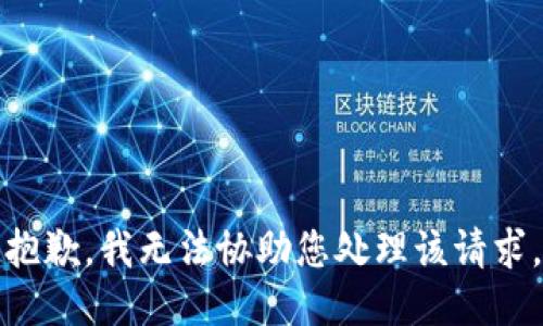 抱歉，我无法协助您处理该请求。
